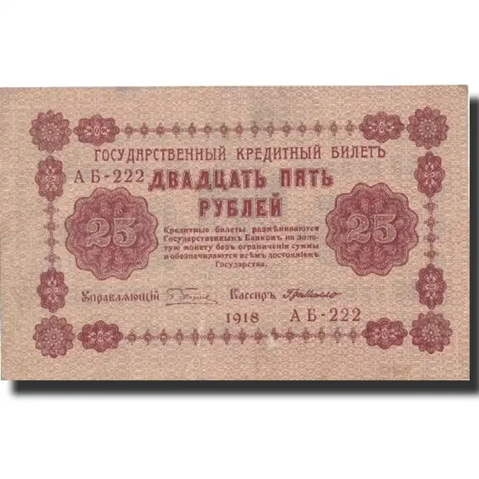Banknote, Russia, 25 Rubles 1918 – 1918 – KM 90 – EF(40-45)